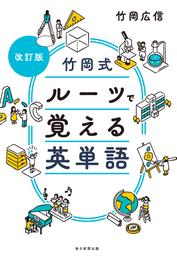 改訂版　竹岡式 ルーツで覚える英単語