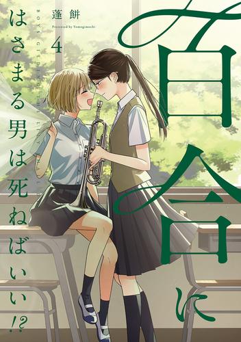 百合にはさまる男は死ねばいい！？ 4巻