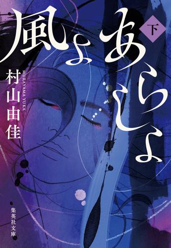 風よ あらしよ 2 冊セット 最新刊まで