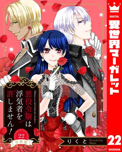 【分冊版】悪役令嬢は浮気者を許しません！ 22