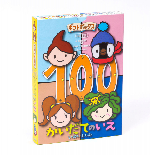 ギフトボックス100かいだてのいえ(全4冊)