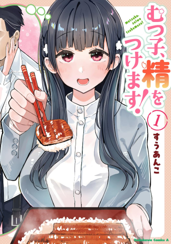 むつ子、精をつけます! (1巻 最新刊)