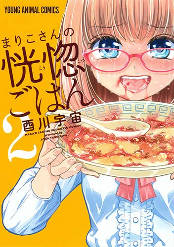 まりこさんの恍惚ごはん(1-2巻 全巻)