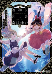 東方Project二次創作シリーズ 偽物に恋した魔法使い (1-3巻 全巻)