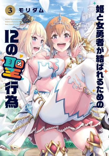 姫と女勇者が結ばれるための12の聖行為 (1-3巻 全巻)