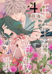 年年百暗殺恋歌 (1-4巻 最新刊)