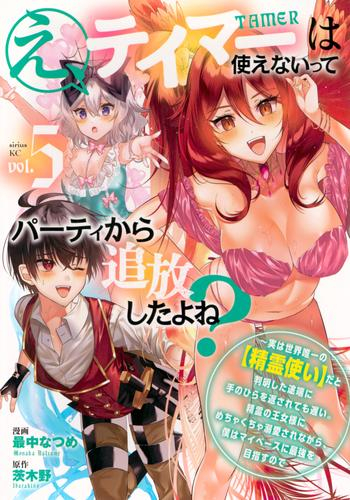 え、テイマーは使えないってパーティから追放したよね? 〜実は世界唯一の【精霊使い】だと判明した途端に手のひらを返されても遅い。精霊の王女様にめちゃくちゃ溺愛されながら、僕はマイペースに最強を目指すので (1-4巻 最新刊)