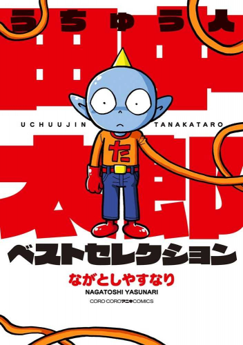 うちゅう人田中太郎 ベストセレクション (1巻 全巻)