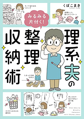 理系夫のみるみる片付く! 整理収納術 (1巻 全巻)