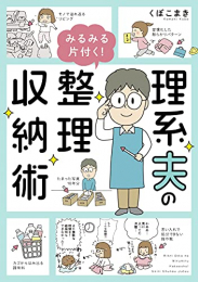 理系夫のみるみる片付く! 整理収納術 (1巻 全巻)