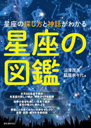 星座の図鑑: 星座の探し方と神話がわかる