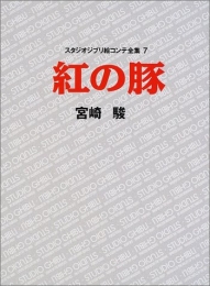 ジブリ絵コンテ07 紅の豚 (1巻 全巻)