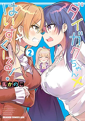 ダイガクちゃん×はいすくーる! (1-2巻 最新刊)