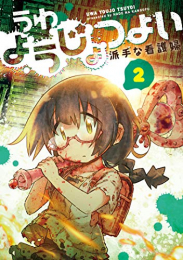 うわようじょつよい(1-2巻 最新刊)