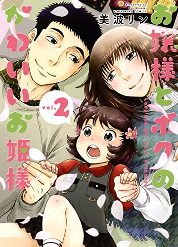 お嬢様とボクのかわいいお姫様 (1-2巻 全巻)