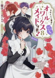 ヒロイン?聖女?いいえ、オールワークスメイドです(誇)!@COMIC スペシャルプライスパックセット (1-7巻 最新刊)