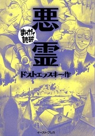 悪霊　-まんがで読破- [文庫版] （全1巻）