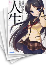 [中古][ライトノベル]人生 (全12冊)