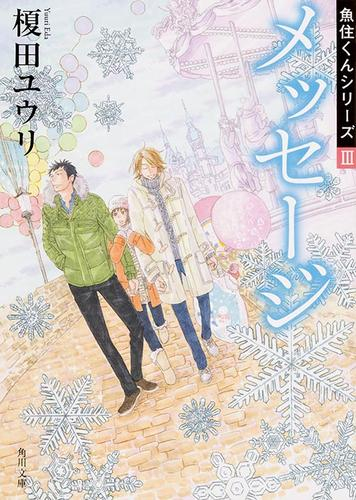 [ライトノベル]魚住くんシリーズ (全5冊)