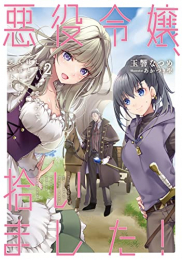 [ライトノベル]悪役令嬢、拾いました! しかも可愛いので、妹として大事にしたいと思います (全2冊)