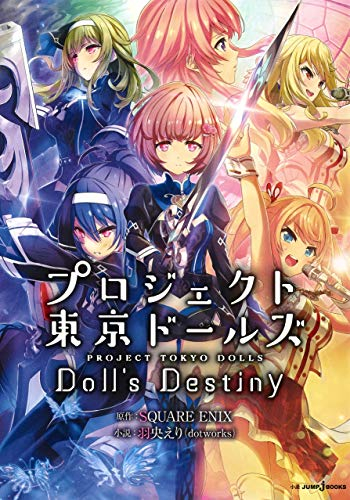 [ライトノベル]プロジェクト東京ドールズ Doll’s Destiny (全1冊)