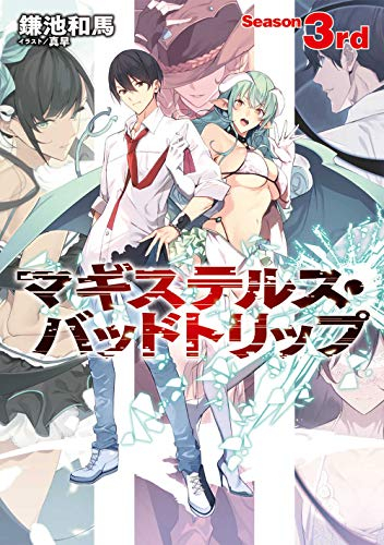 ライトノベル マギステルス バッドトリップ 全3冊 漫画全巻ドットコム