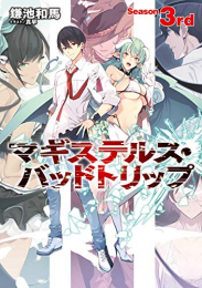 [ライトノベル]マギステルス・バッドトリップ (全3冊)