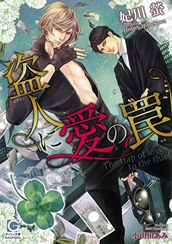 [ライトノベル]盗人に愛の罠 (全1冊)
