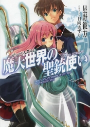 [ライトノベル]魔天世界(テンペスタス)の聖銃使い (全1冊)