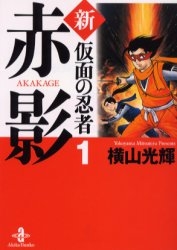 新・仮面の忍者赤影 [文庫版] (1-2巻 全巻)