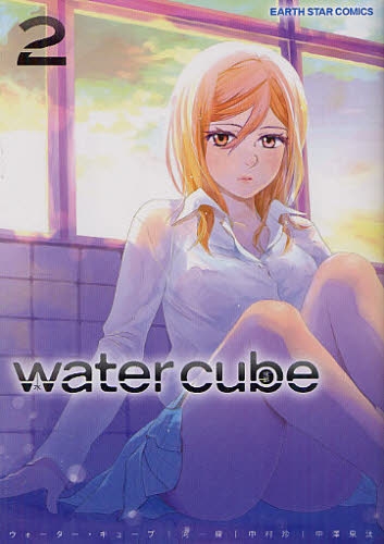 water cube (1-2巻 最新刊)