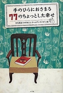 手のひらにおさまる77のちょっとした幸せ