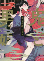 鬼と男娼 (1巻 全巻)