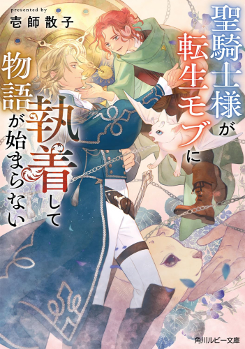 [ライトノベル]聖騎士様が転生モブに執着して物語が始まらない (全1冊)