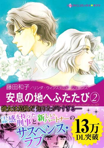 安息の地へふたたび〈レイントリーII〉 2 冊セット 全巻