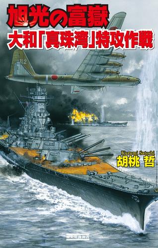 旭光の富嶽 2 冊セット 最新刊まで