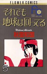 それでも地球は回ってる 5 冊セット 全巻