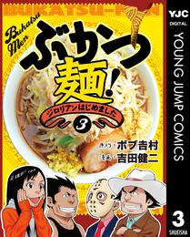 ぶかつ麺！ジロリアンはじめました 3