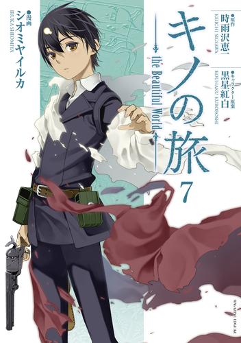 電子版 キノの旅 ｔｈｅ ｂｅａｕｔｉｆｕｌ ｗｏｒｌｄ ７ シオミヤイルカ 時雨沢恵一 黒星紅白 漫画全巻ドットコム