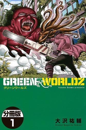 ＧＲＥＥＮ　ＷＯＲＬＤＺ　分冊版（１）