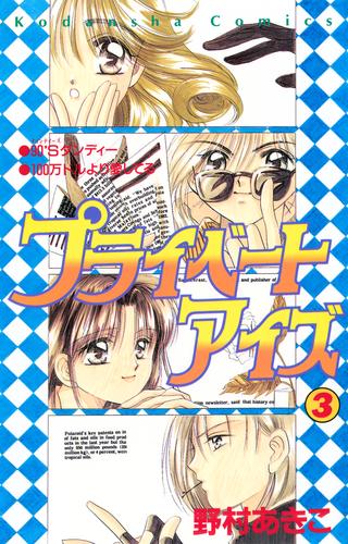 電子版 プライベートアイズ 3 冊セット 全巻 野村あきこ 漫画全巻ドットコム