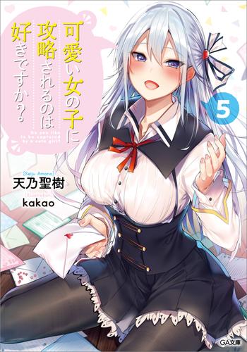 可愛い女の子に攻略されるのは好きですか？ 5 冊セット 全巻