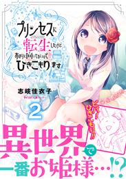 プリンセスに転生したけどあまりに向いてないのでひきこもります 2 冊セット 全巻