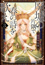 【電子オリジナル】廃墟の片隅で春の詩を歌え３　女王の鳥籠