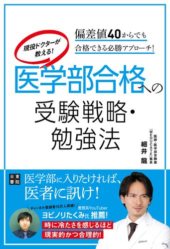 現役ドクターが教える！ 医学部合格への受験戦略・勉強法