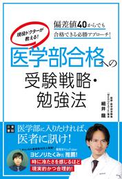 現役ドクターが教える！ 医学部合格への受験戦略・勉強法