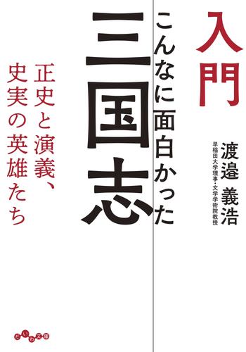 入門 こんなに面白かった三国志～正史と演義、史実の英雄たち