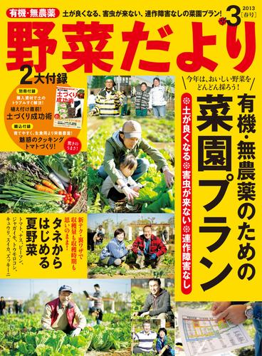 野菜だより2013年3月号