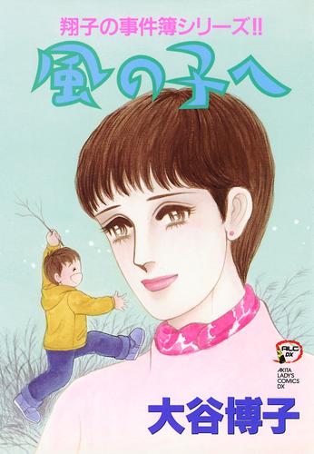 電子版 翔子の事件簿シリーズ １１ 風の子へ 大谷博子 漫画全巻ドットコム