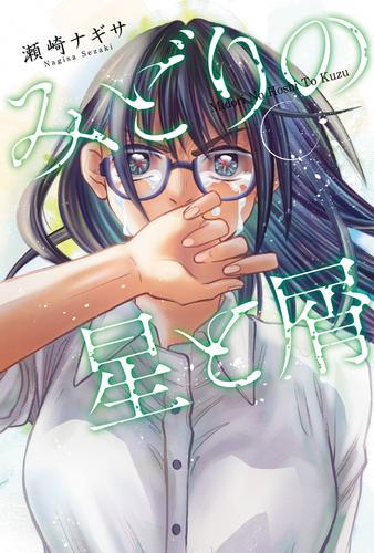 みどりの星と屑 分冊版 20 冊セット 最新刊まで